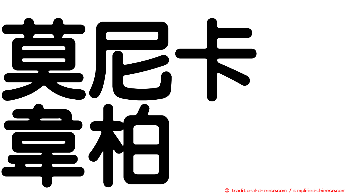 莫尼卡　韋柏